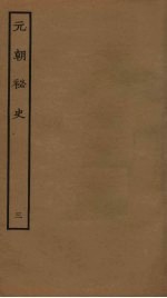 元朝<em>秘史</em>  3