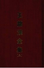 <em>王</em>龙溪全集  三