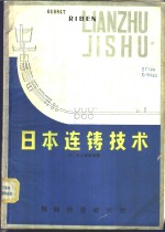 <em>日</em>本连铸技术