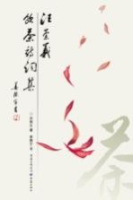 <em>汪</em>崇义饮茶诗词选