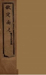 钦定<em>南</em>史  卷68-74