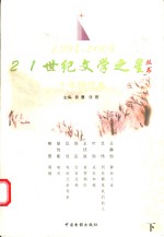 21世纪文学之星丛书  十年精选本  1994-2004  中篇小说卷  下
