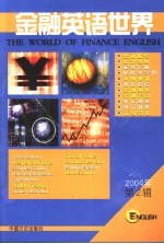 金融英语<em>世界</em>  2004  第2辑