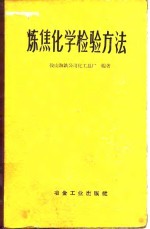炼焦化学检验方法