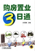 购房置业3<em>日通</em>