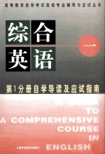 《综合英语  1》自学导读及应试指南  第1分册
