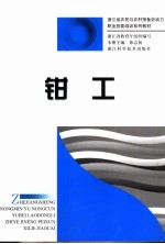 <em>钳工</em>