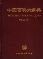 中国百科大<em>辞典</em>  第2版  8
