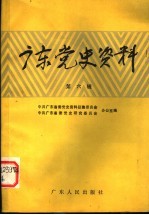 广东<em>党史</em><em>资料</em>  第6辑