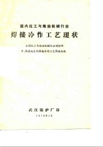 国内化工与炼油机械行业焊接冷作工艺现状