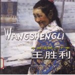 中国油画二十家  第1辑