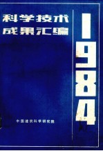 <em>科学</em><em>技术</em>成果汇<em>编</em>  1984