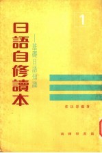 日语自修<em>读本</em>：基础日语<em>知识</em>  1