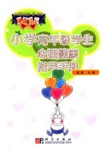 <em>健康</em>的心  中小学心理<em>健康</em>指导<em>手册</em>