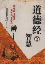 道德经的<em>智慧</em>