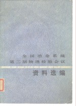 全国<em>冶金</em>系统第二届物理检验会议资料选<em>编</em>