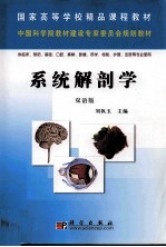 系统解剖学  双语版