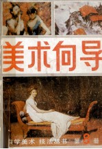 <em>美术</em>向导  第8册