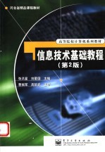 信息<em>技术</em>基础<em>教程</em>  <em>第</em><em>2</em><em>版</em>