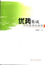 优势集成  削下管理的真谛