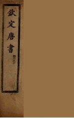 钦定<em>唐</em>书  卷5-10