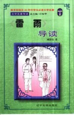 文学名著导读  《雷雨》导读
