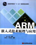 ARM嵌入式技术原理<em>与</em>应用