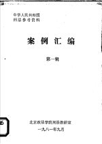 中华人民共和国刑法参考资料  案例汇编  第1辑