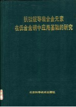 钒钛铌等微合金元素在<em>低</em>合金钢中<em>应用</em>基础的研究