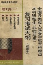 全国各类成人高等学校专科起点本科班招生  非师范类  复习考试大纲  理工类  2