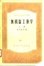 高等学校教学用书  无机盐工艺学  上