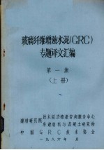 玻璃纤维增强水泥（GRC）专题译文汇编  1 上