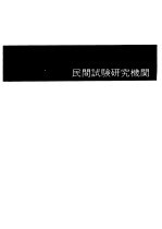 全国试验研究机关名  1977-1978年度版  民间试验研究机关