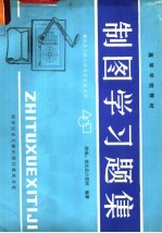 制图学习题集