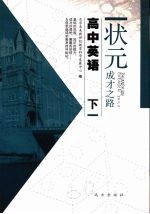 状元成才之路  高中英语  下