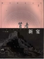 贤者新宴  5