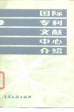 国际专利文献<em>中心</em>介绍