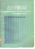 理化分析测试指南  非金属材料部分  高聚物材料性能测试技术分册