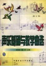 <em>声乐</em><em>基础</em>与教学曲选  修订版