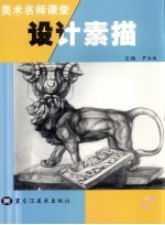 美术名师课堂  8  设计素描