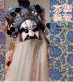 京剧脸谱  中英文本