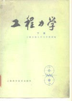 工程<em>力学</em>  下