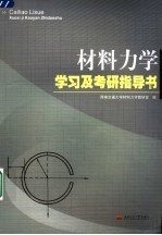 <em><em>材料</em><em>力学</em></em>学习及考研指导书