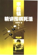 <em>李昌</em>镐精讲围棋死活  第6卷