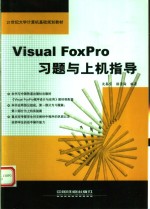 <em>Visual</em> <em>FoxPro</em>习题<em>与</em><em>上机</em><em>指导</em>