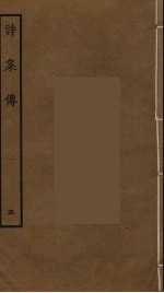诗集传  <em>5</em>