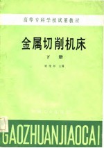 高等专科学校试用教材  金属切削机床  下