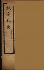 钦定北史  卷<em>80</em>-<em>86</em>