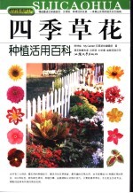 四季草花种植活用百科  漂亮365天