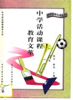 中学活动课程教育文萃